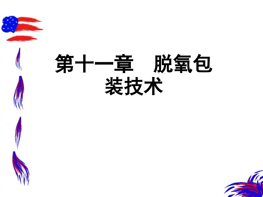 chapter11脱氧包装_第1页