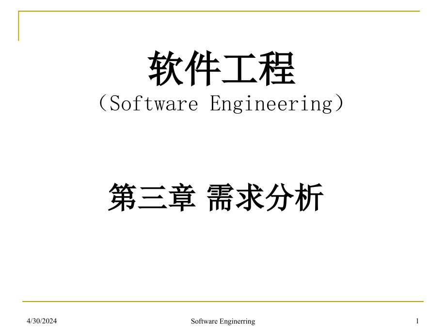 软件工程课件 第三章_第1页