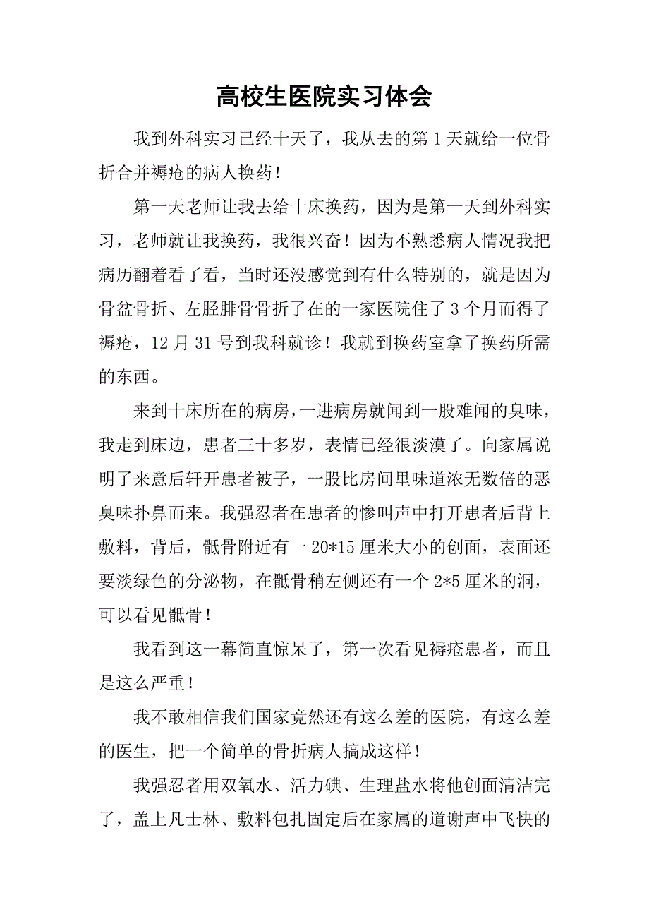 高校生医院实习体会.doc_第1页