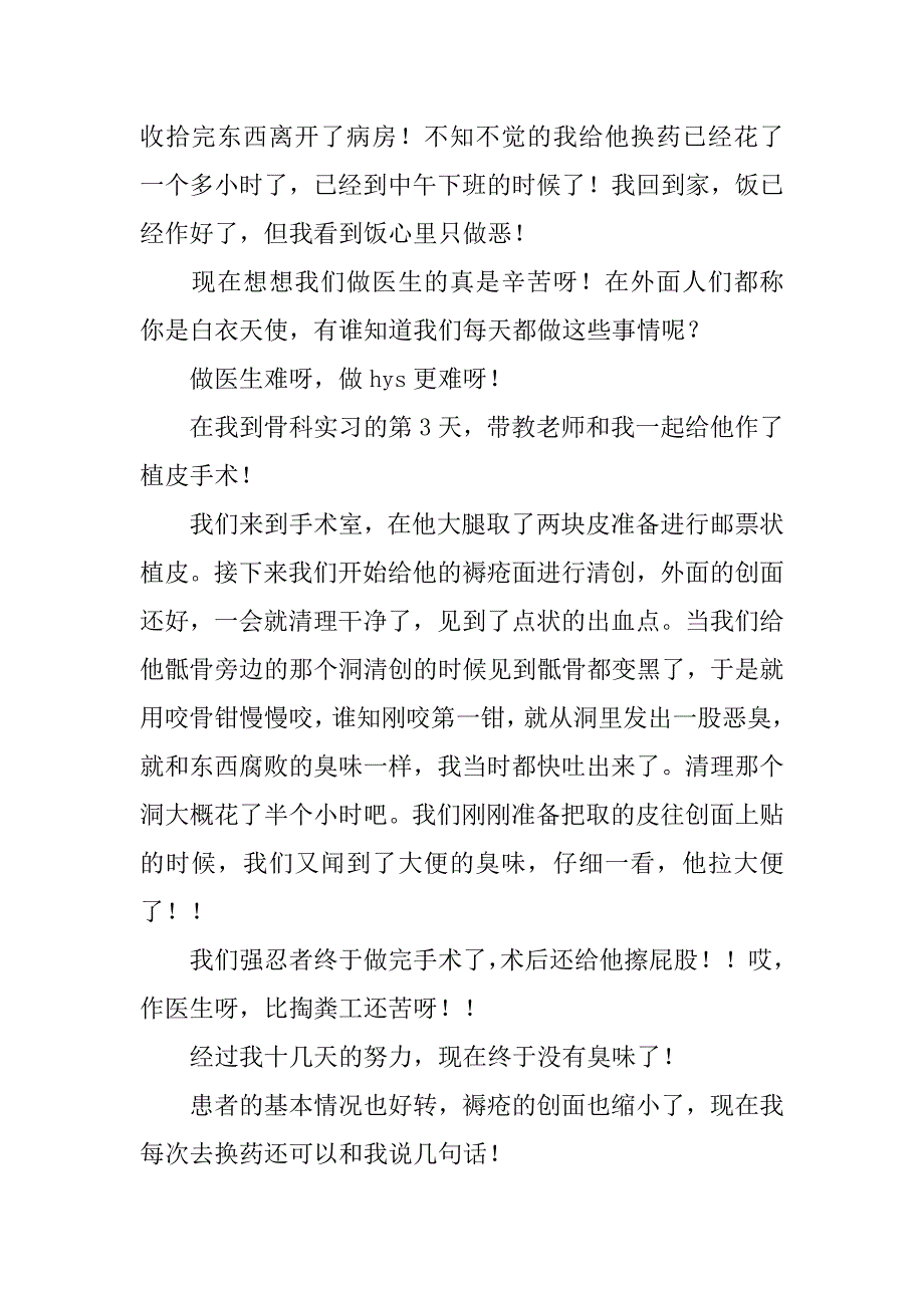 高校生医院实习体会.doc_第2页