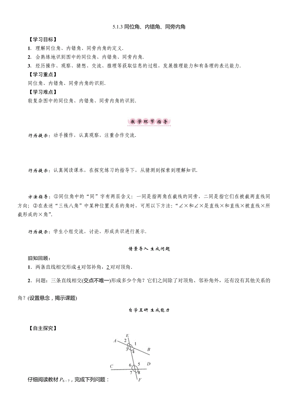 【精英新课堂】2017年春七年级数学下册人教版（教案）5.1.3　同位角、内错角、同旁内角_第1页