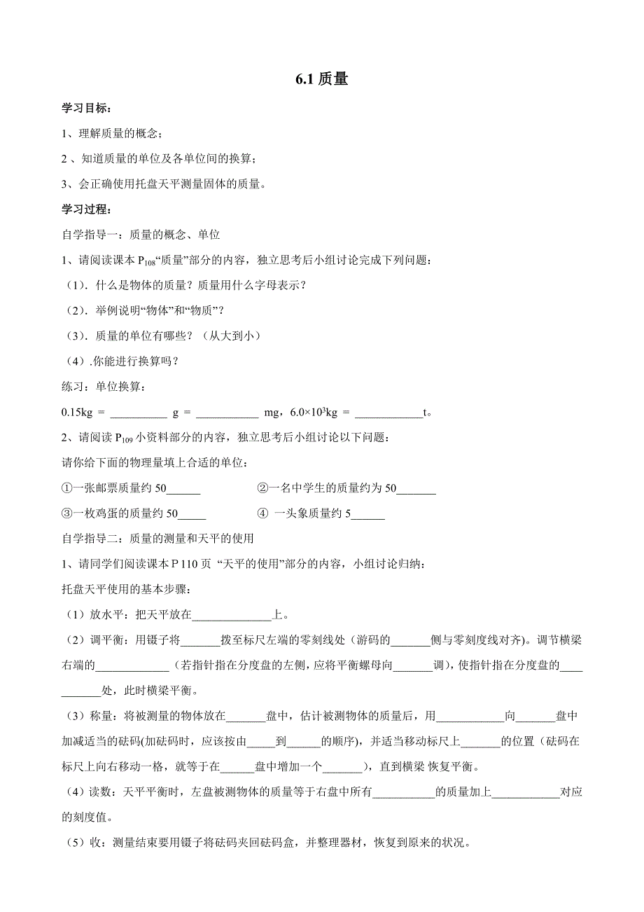 【推荐】人教版八年级物理上册6.1质量（导学案3）_第1页