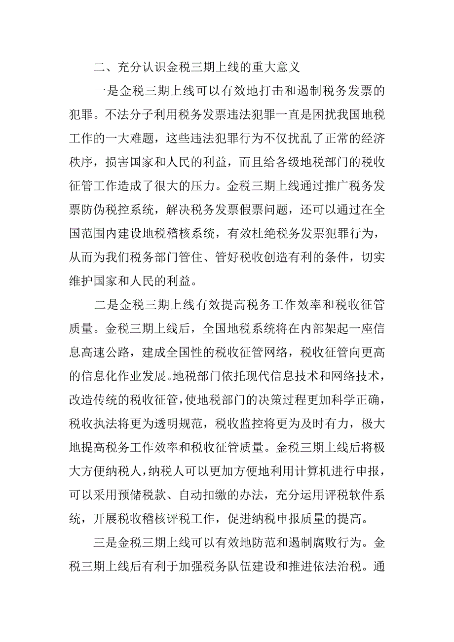 地税局金税三期上线大会讲话稿.doc_第3页