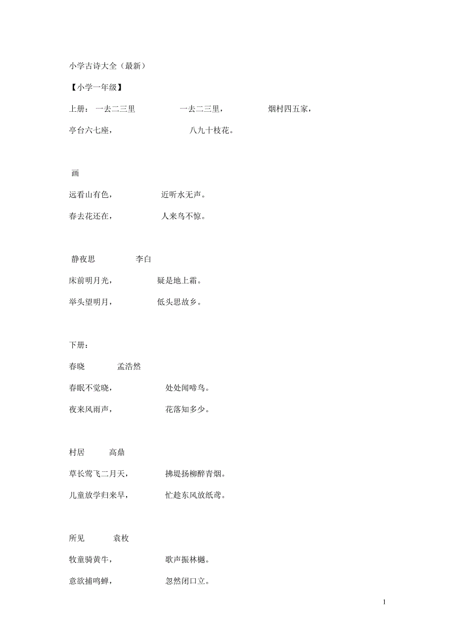 人教版小学古诗大全最新_第1页