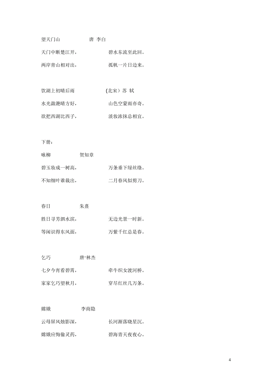 人教版小学古诗大全最新_第4页