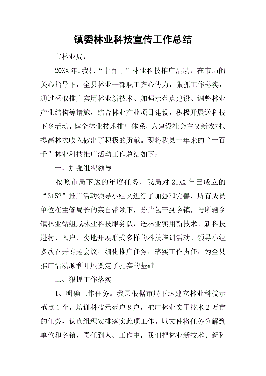 镇委林业科技宣传工作总结.doc_第1页