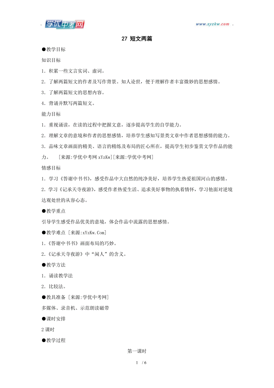 学期语文教学资料人教版八年级上册《短文两篇》教案_第1页