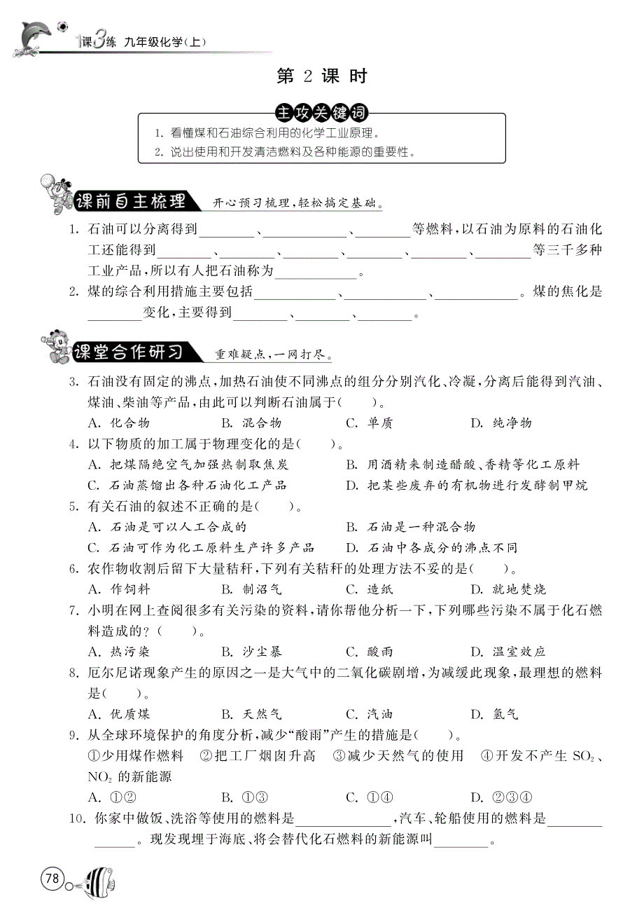 6.2 化石燃料的利用 第2课时&amp#183;化学国鲁版九上-课课练.pdf_第1页