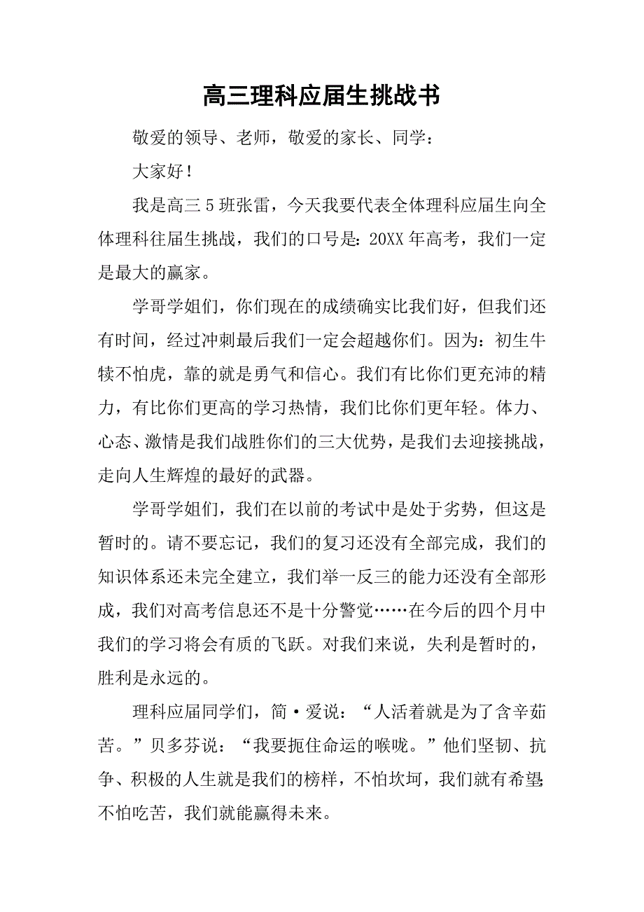 高三理科应届生挑战书.doc_第1页