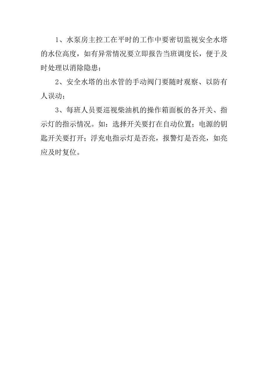 停电停水事故应急措施_第3页