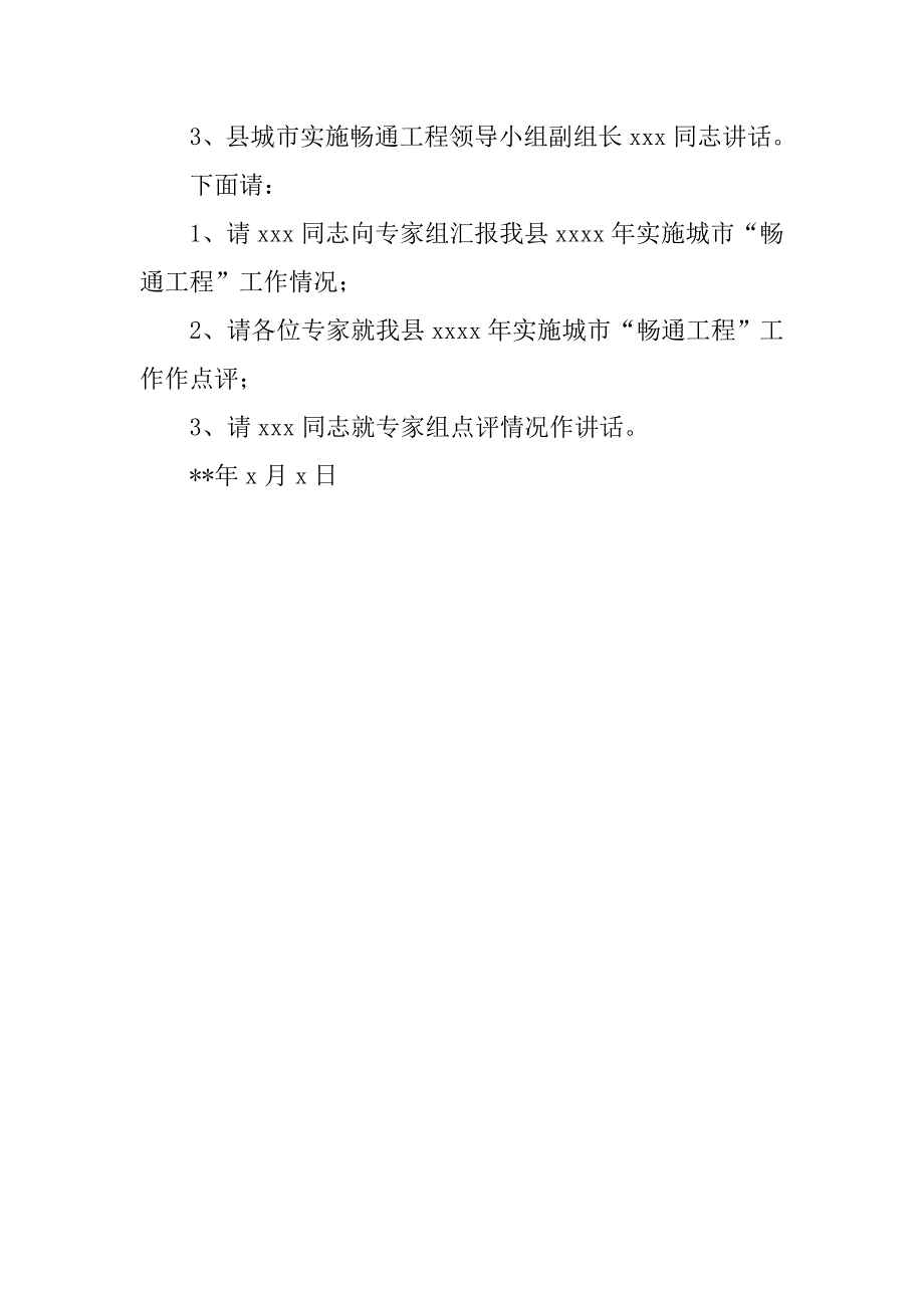 交通局畅通工程专家反馈会主持词.doc_第2页