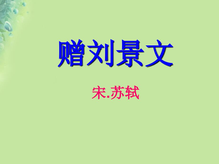 2018年三年级语文上册第二单元4古诗三首赠刘景文课件2新人教版_第1页