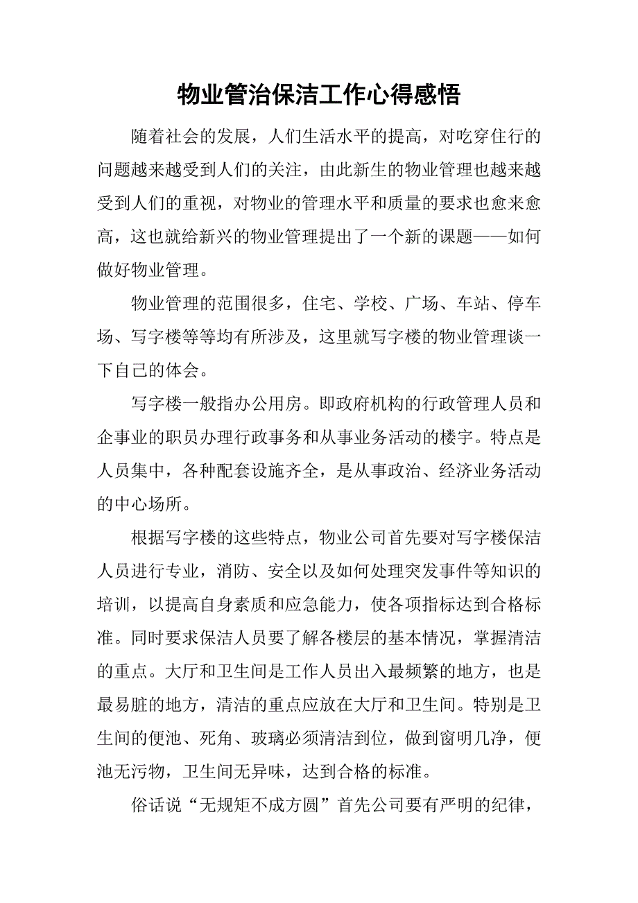 物业管治保洁工作心得感悟.doc_第1页