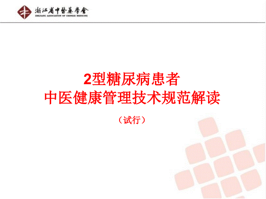 型糖尿病中医健康管理技术规范》解读_第2页