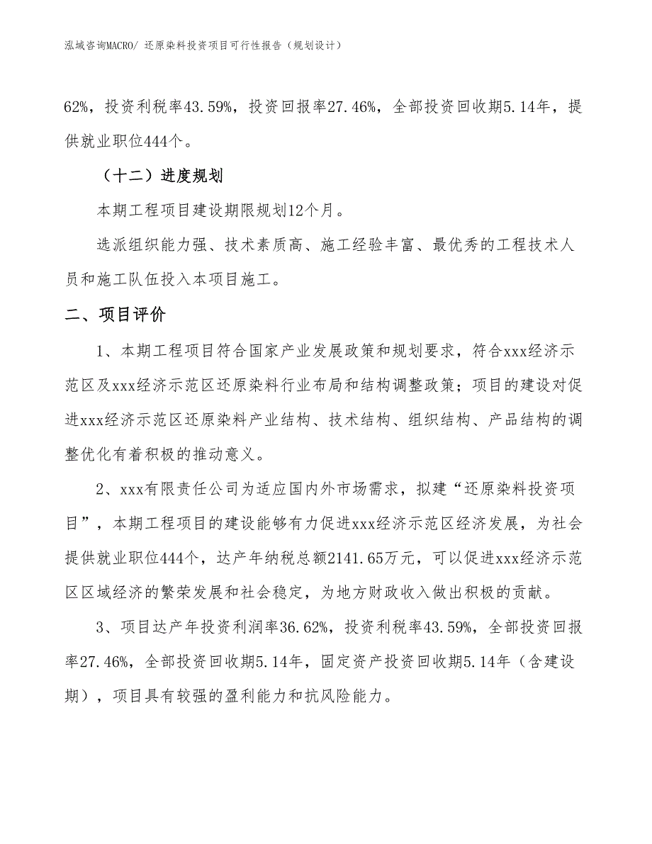 还原染料投资项目可行性报告（规划设计）_第4页