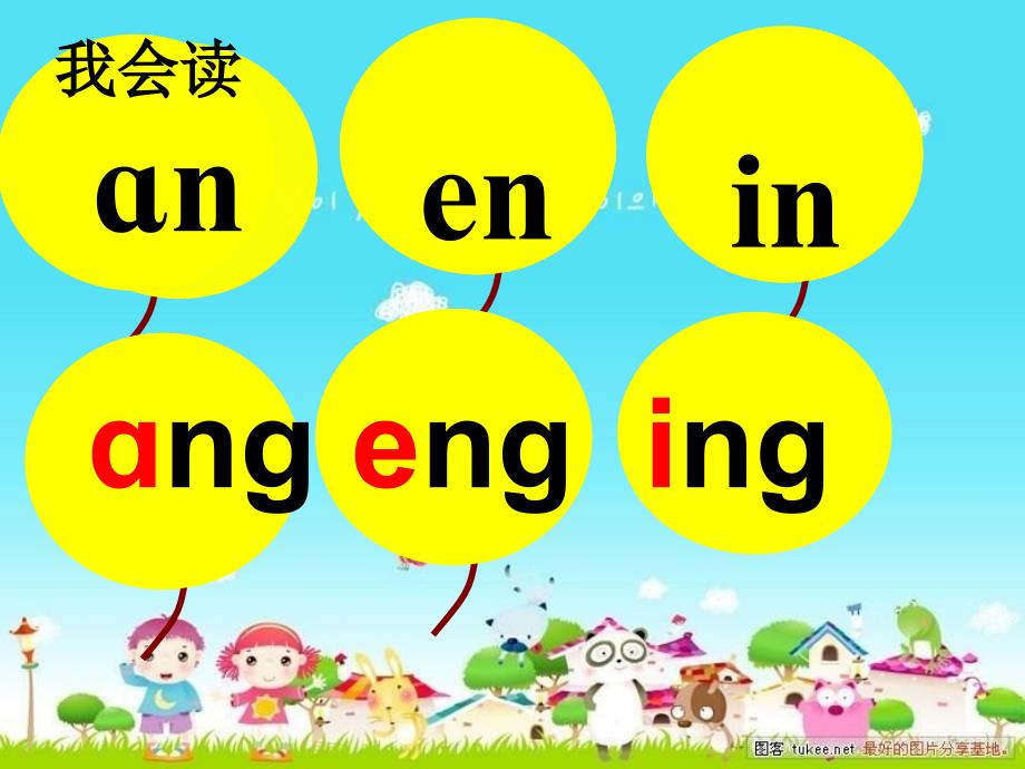 [一年级语文]《ang_eng_ing_ong》1完整版_第3页