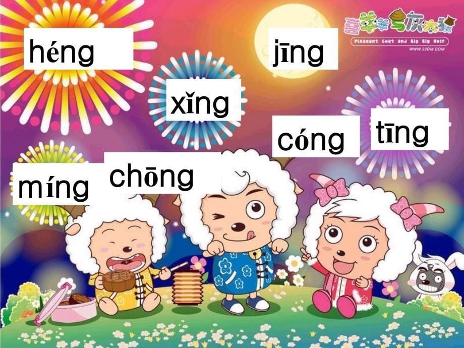 [一年级语文]《ang_eng_ing_ong》1完整版_第5页