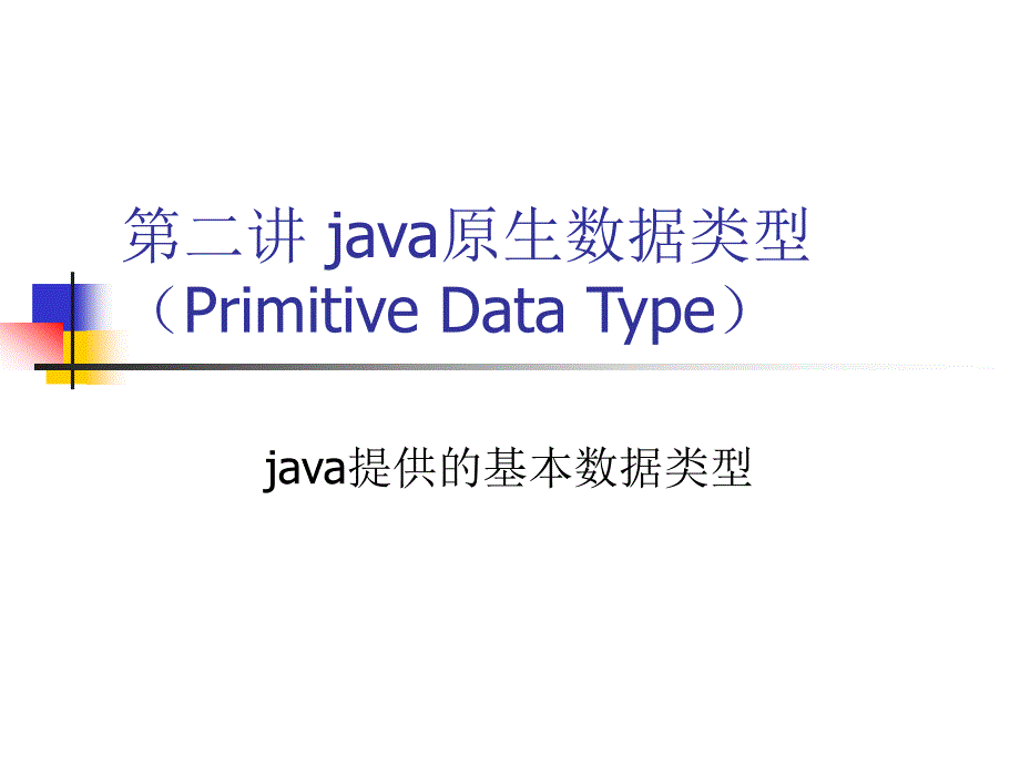 java原生数据类型_第1页