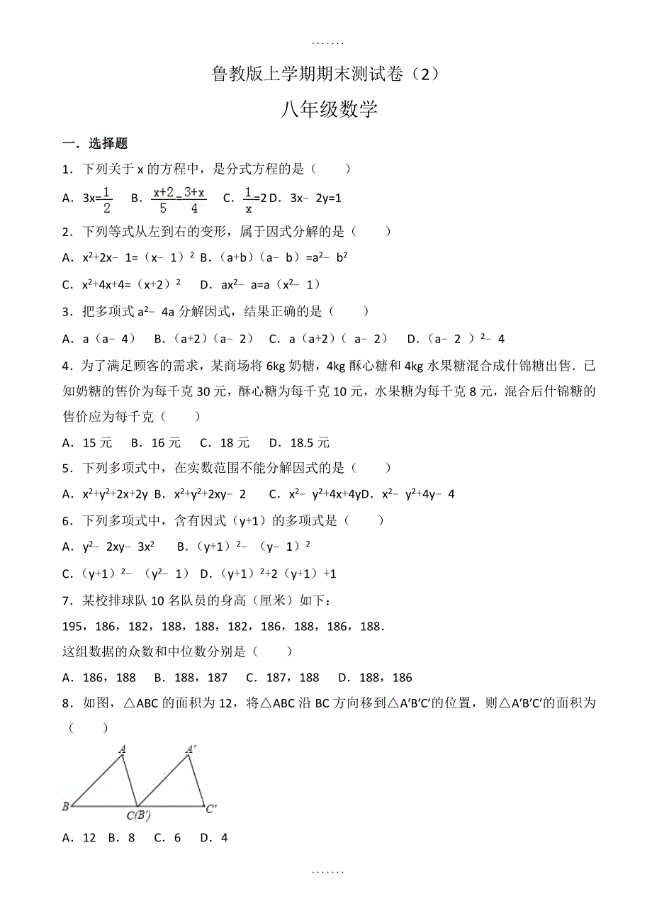 (鲁教版)八年级上册数学期末测试卷(2)_第1页