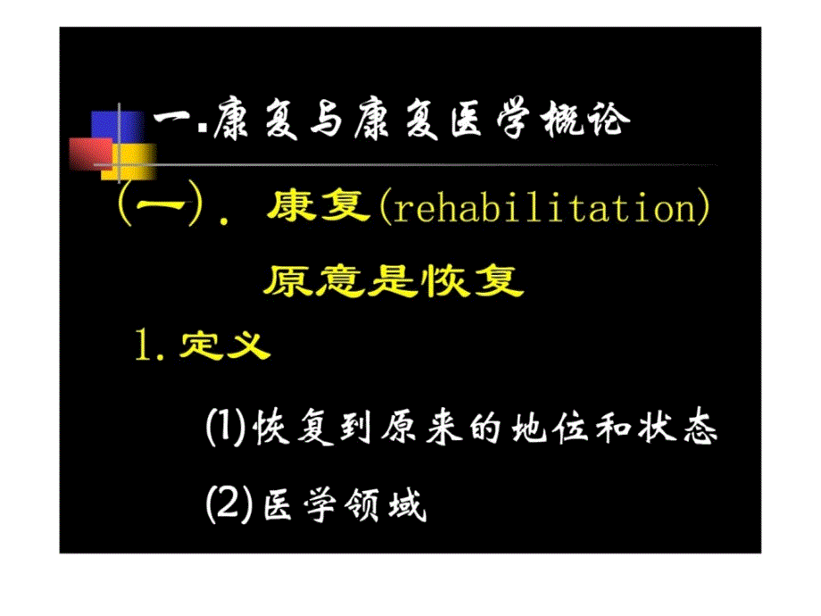 资料]康复医学泛论_第2页