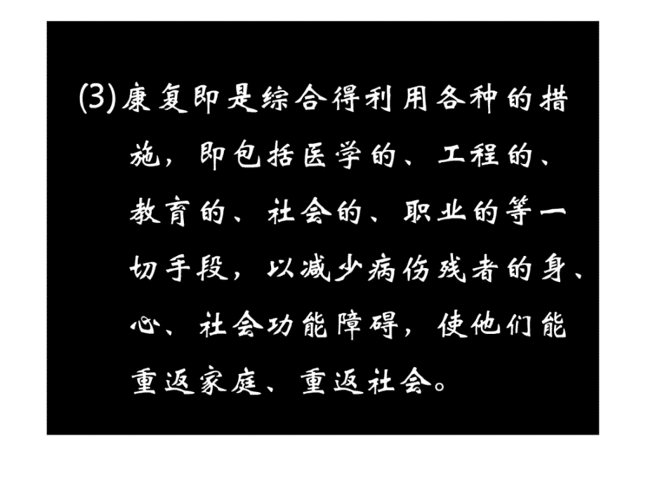 资料]康复医学泛论_第3页