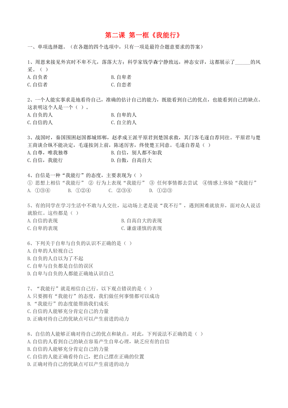 七年级政治下册 第1单元 第2课 第1框 我能行练习（无答案） 新人教版_第1页