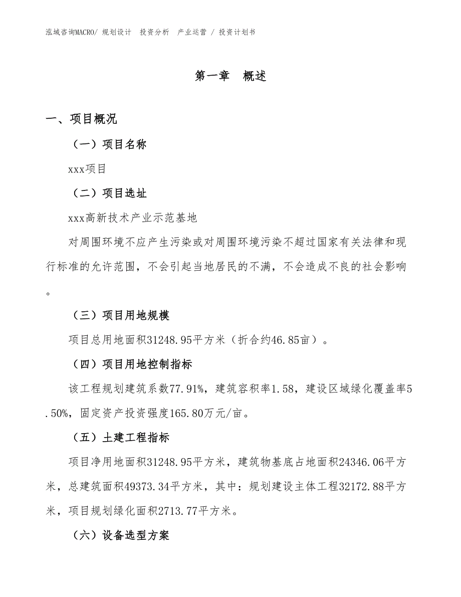 风能设备项目投资计划书（规划方案）_第1页