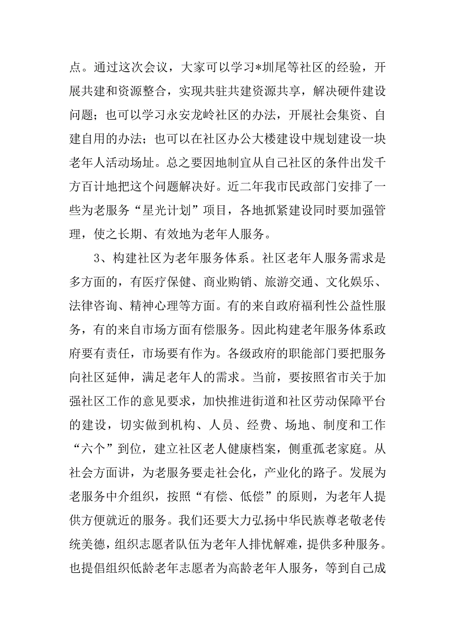 社区老龄会上讲话.doc_第4页