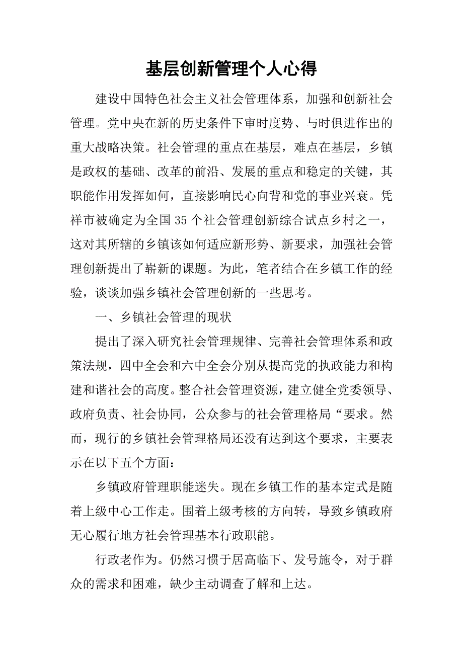 基层创新管理个人心得.doc_第1页