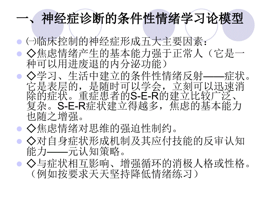 神经症诊断与元认知技术干预_第2页