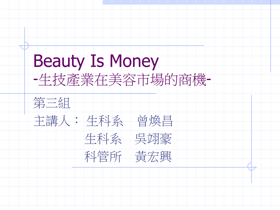 beautyismoney-生技产业在美容市场的商机_第1页