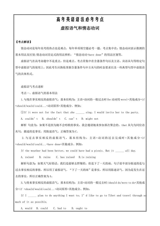 虚拟语气及气情态动词-2019年高考英语语法必考考点---精校解析Word版