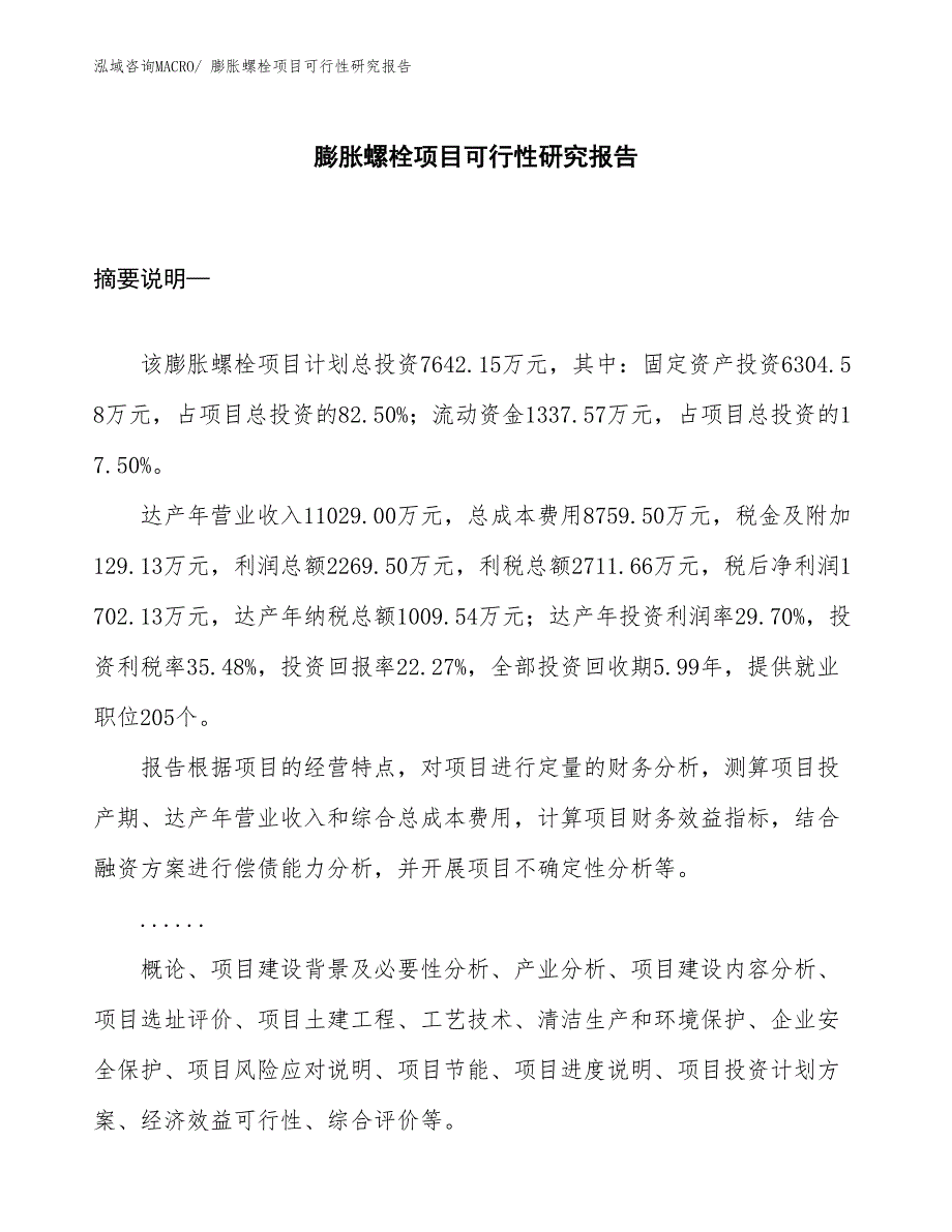 （项目设计）膨胀螺栓项目可行性研究报告_第1页