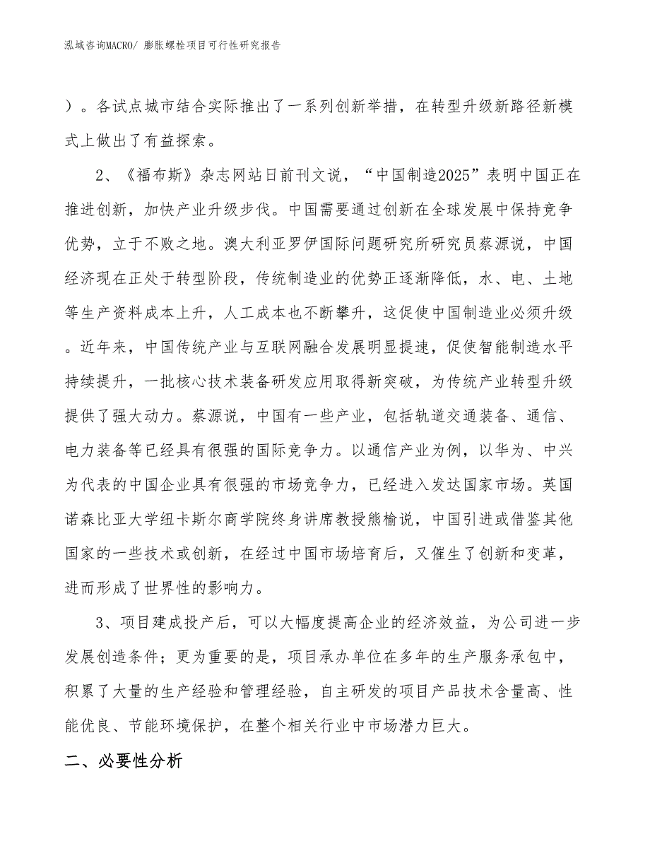 （项目设计）膨胀螺栓项目可行性研究报告_第4页