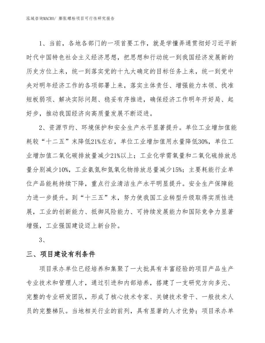 （项目设计）膨胀螺栓项目可行性研究报告_第5页