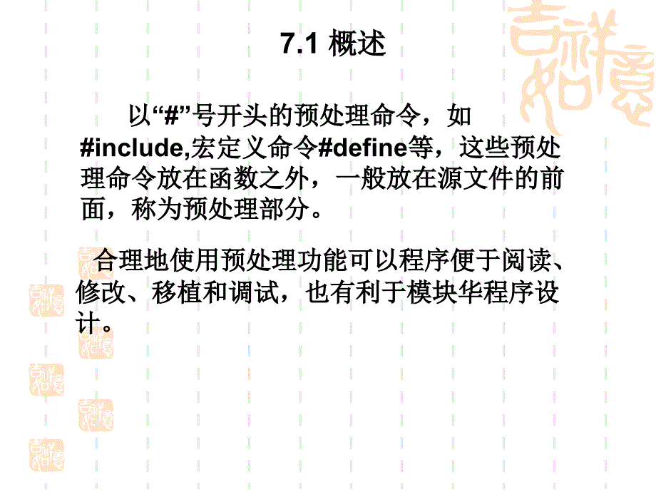 c语言——第07章预处理_第3页