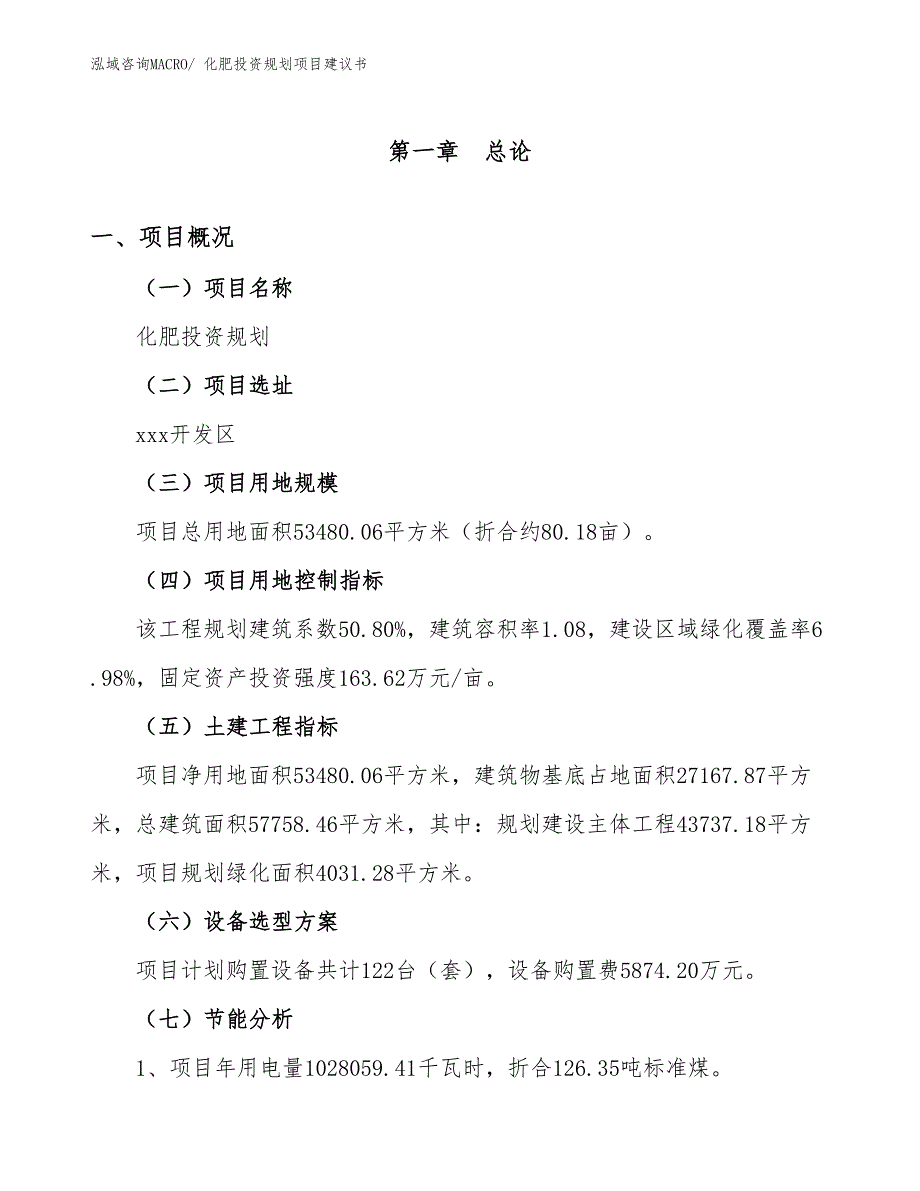 （投资意向）化肥投资规划项目建议书_第3页