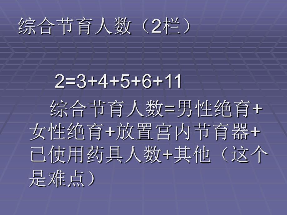 使用避孕药具人数报表统计-课件（ppt-精）_第3页