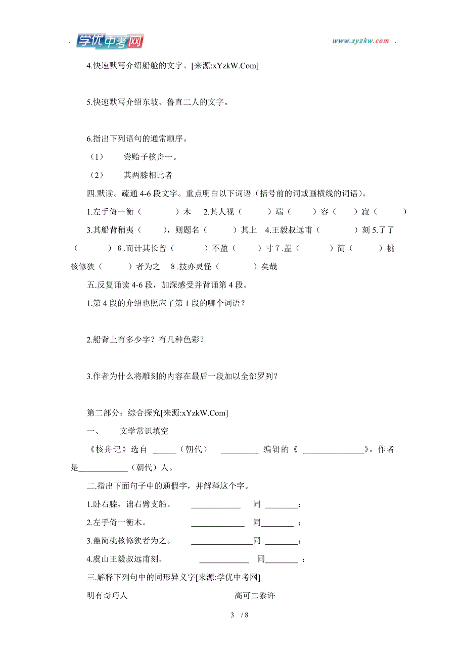 学期语文教学资料人教版八年级上册《核舟记》学案1_第3页