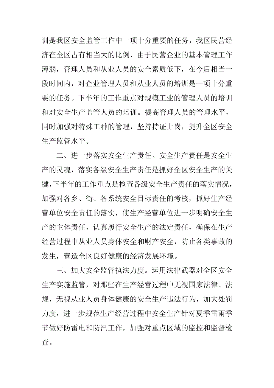 区安全生产监督管理局上半年总结暨安排.doc_第3页