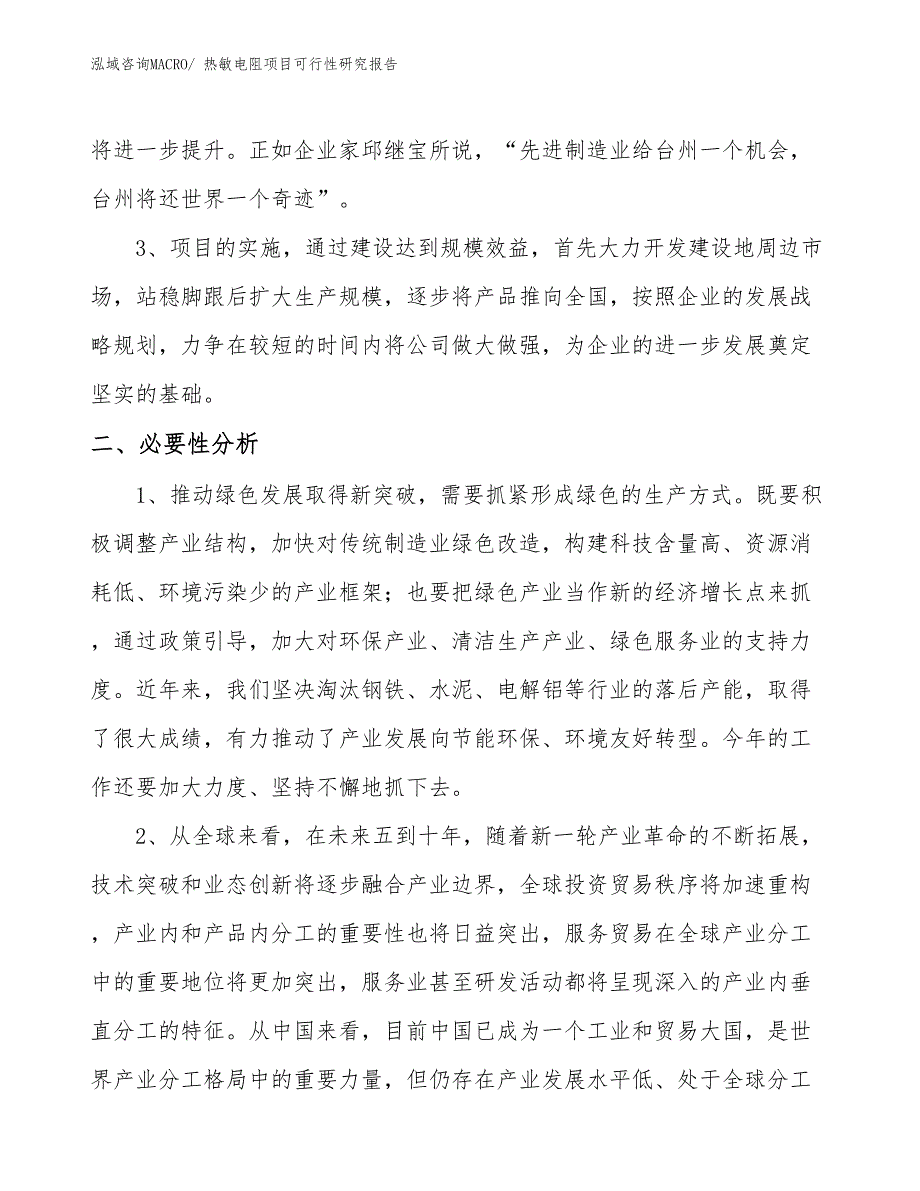 （项目设计）热敏电阻项目可行性研究报告_第4页