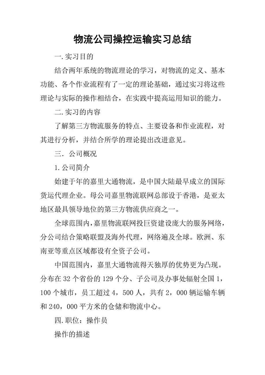 物流公司操控运输实习总结.doc_第1页