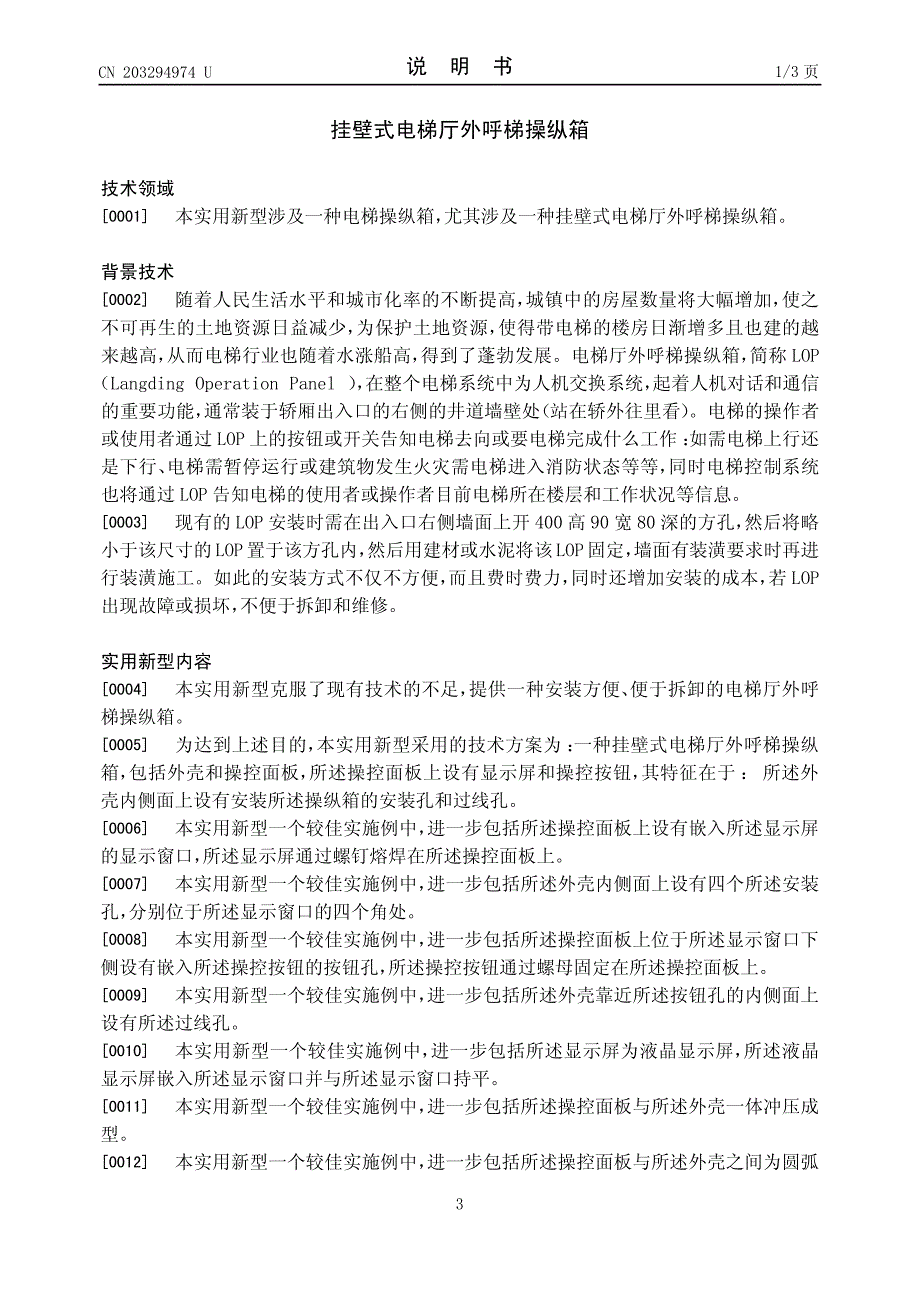 cn203294974u-挂壁式电梯厅外呼梯操纵箱-申请_第3页