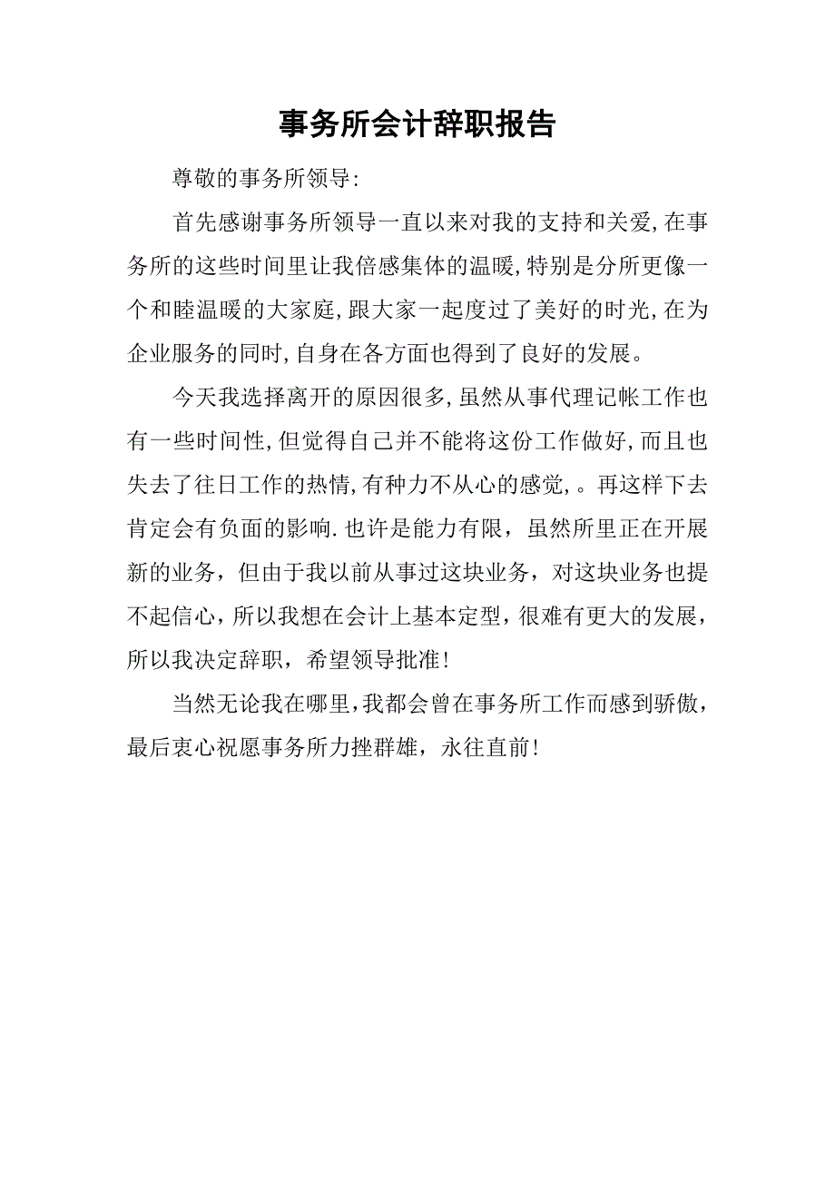 事务所会计辞职报告.doc_第1页