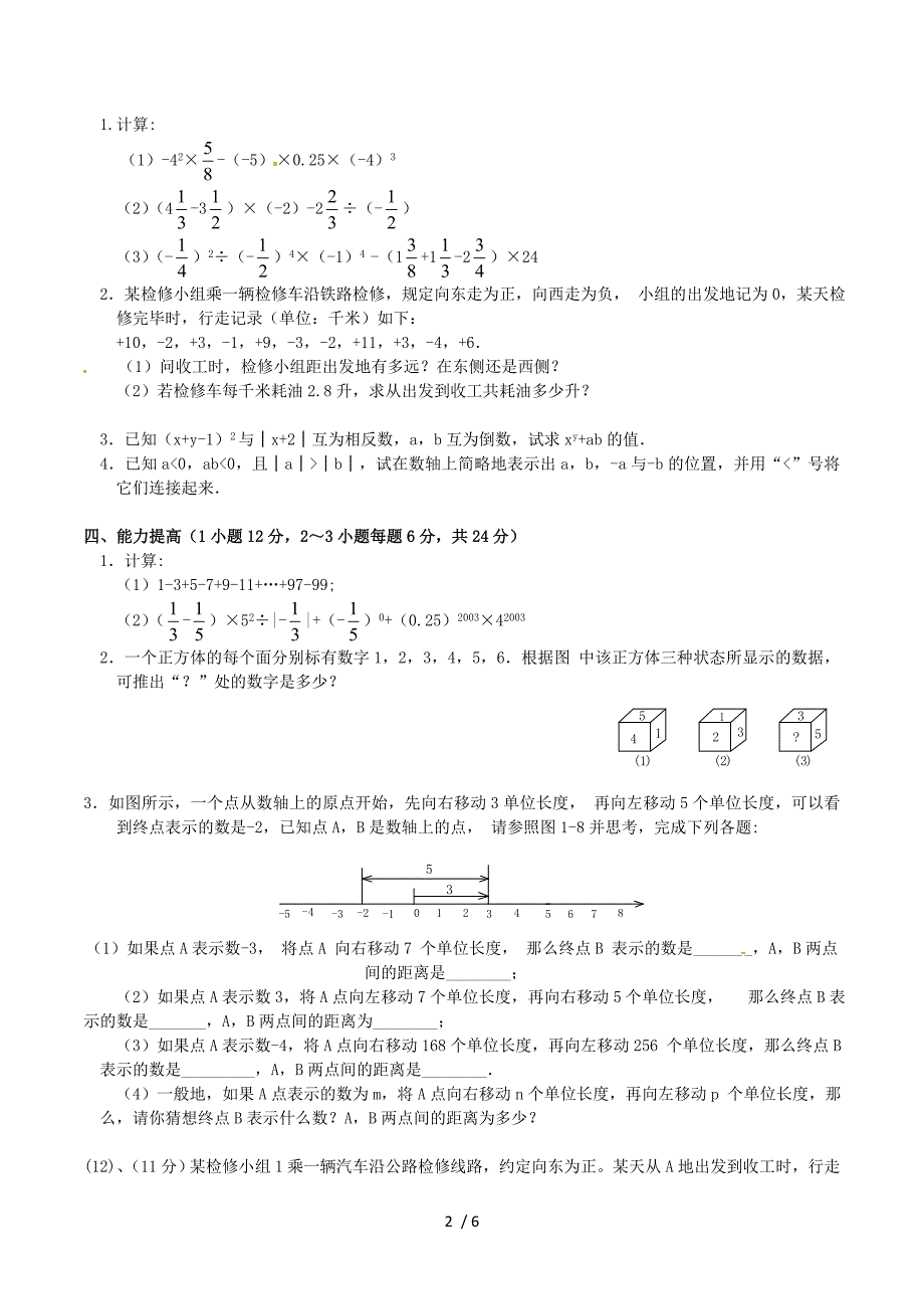 山东省诸城市桃林镇七年级数学上册第1章有理数单元综合检测6新版新人教版.doc_第2页