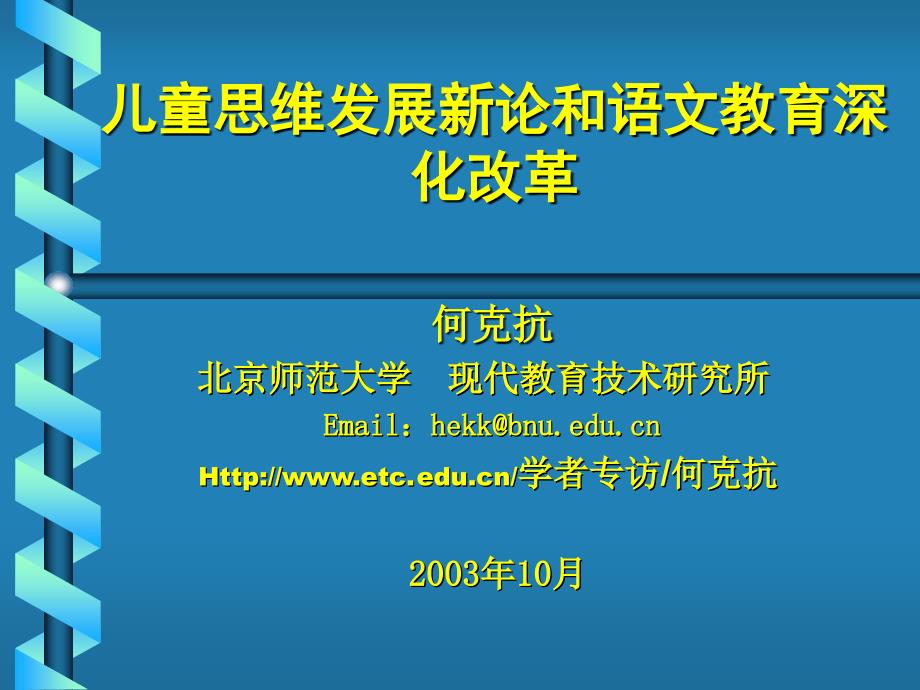 网络时代呼唤教育理论创新—对皮亚杰（j.piaget）“儿童认知发展阶段论_第1页