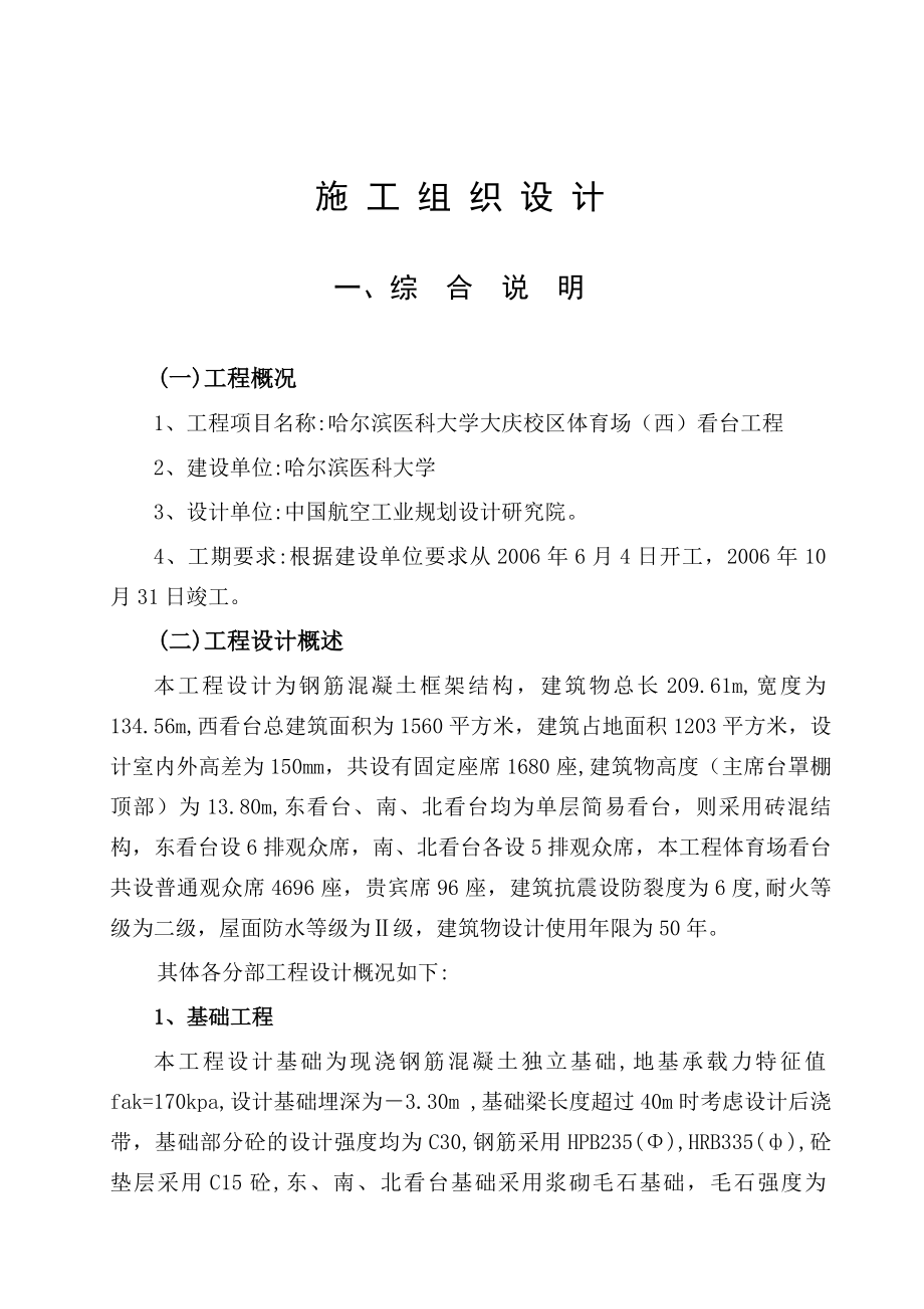 哈尔滨医科大学体育场施工设计_第1页