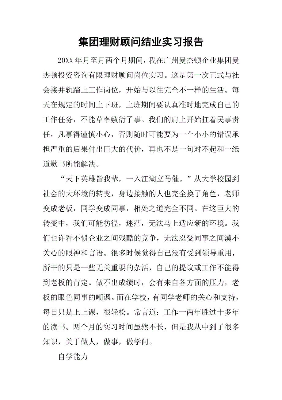 集团理财顾问结业实习报告.doc_第1页