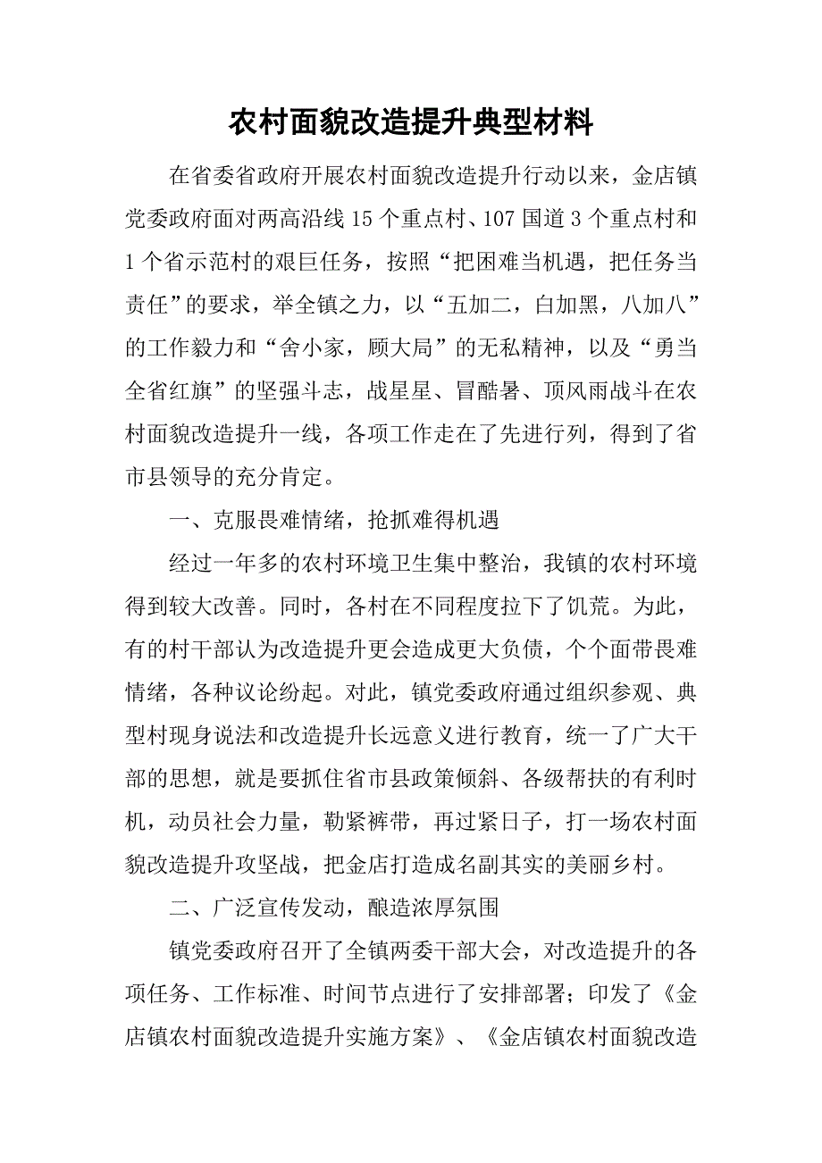 农村面貌改造提升典型材料.doc_第1页