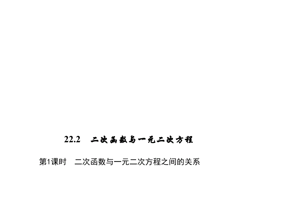 百分闯关·九年级上册数学（人教版）课件：22.第1课时　二次函数与一元二次方程之间的关系_第1页